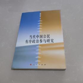 當(dāng)代中國公民有序政治參與研究