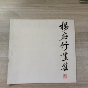 杨应修画集