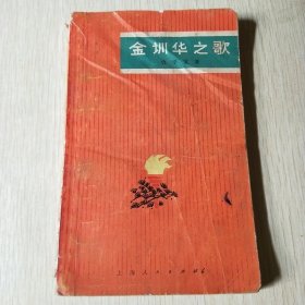金训华之歌