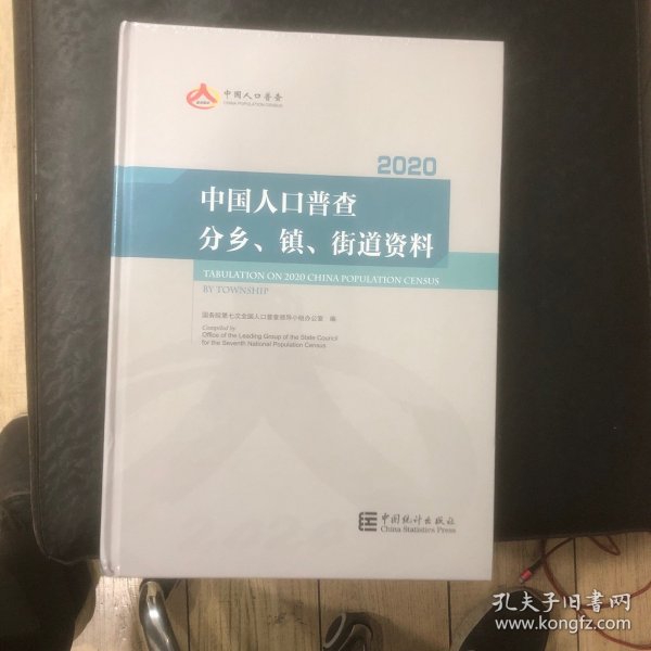 中国人口普查分乡、镇、街道资料（2020）