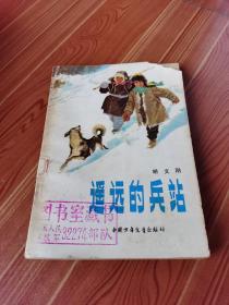 遥远的兵站 好品 1980年1版1印