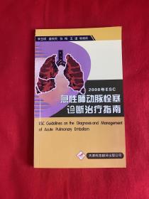 2008年ESC急性肺动脉栓塞诊断治疗指南【32开本见图】A12