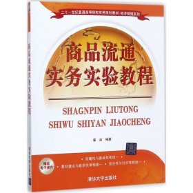 商品流通实务实验教程/二十一世纪普通高等院校实用规划教材·经济管理系列