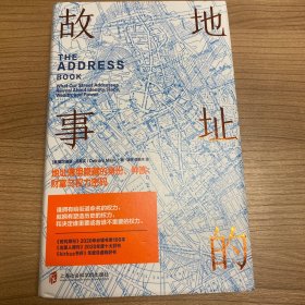 地址的故事：地址簿里隐藏的身份、种族、财富与权力密码