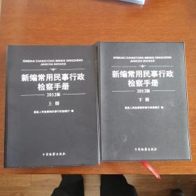 新编常用民事行政检察手册:2012版（上下册全）