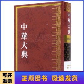 中华大典:文献目录典:古籍目录分典:丛书、译著