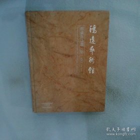 鸿远艺术馆馆藏作品选