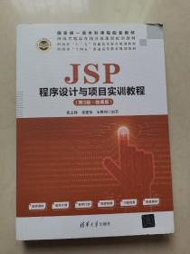 JSP程序设计与项目实训教程（第3版·微课版）