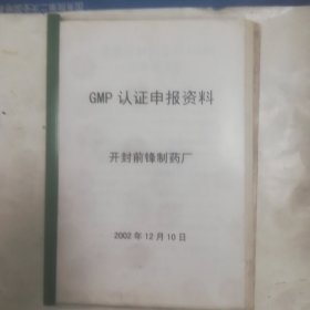 开封前锋制药厂GMP认证申报材料（小容量注射剂车间）