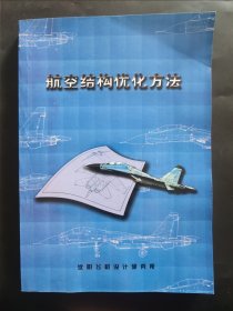 航空结构优化方法