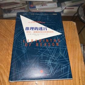 推理的迷宫：悖论、谜题及知识的脆弱性