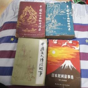 中国民间故事传说丛书：中国地方风物传说选一二，中国文人传说故事，日本民间故事选