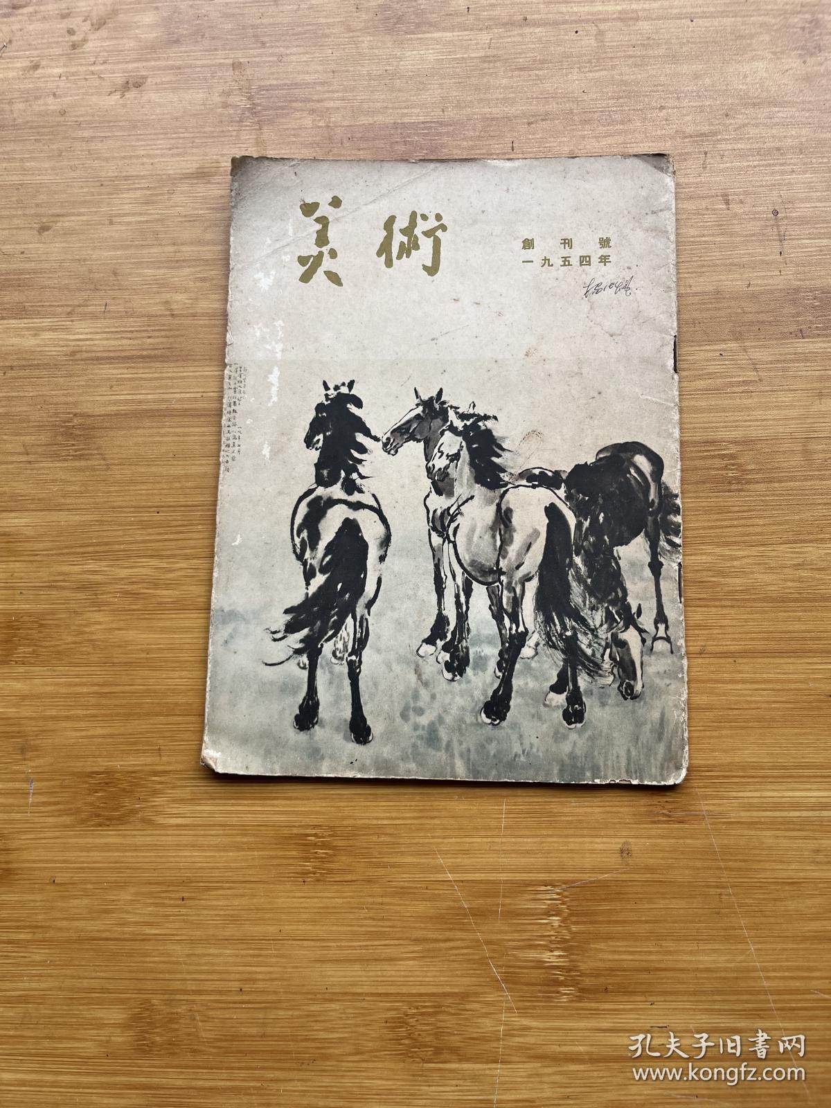 美术 1954年创刊号