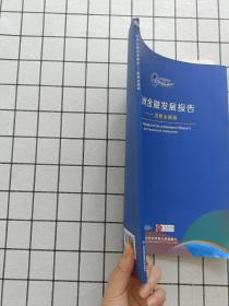 博鳌亚洲论坛亚洲金融发展报告——普惠金融篇