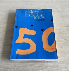 我与人民文学出版社 人民文学出版社建社五十周年纪念文集 1951-2001