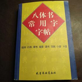 八体书常用字字帖（包邮）