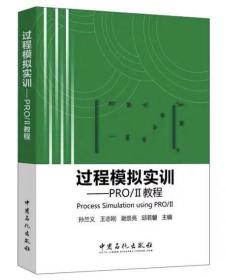 过程模拟实训——-Pro/II