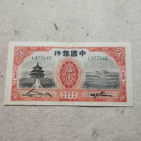 中国银行伍圆天坛