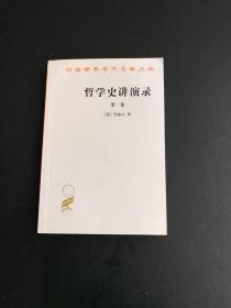 哲学史讲演录(第一卷)