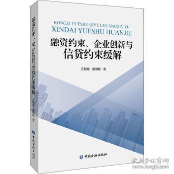 融资约束、企业创新与信贷约束缓解