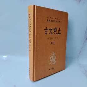 古文观止（下册）（精）