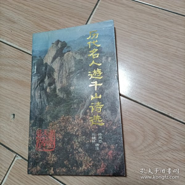 历代名人游千山诗选