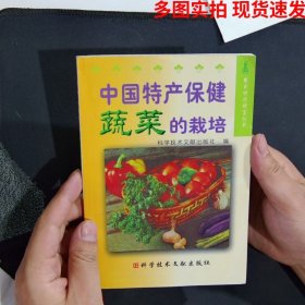 中国特产保健疏菜的栽培