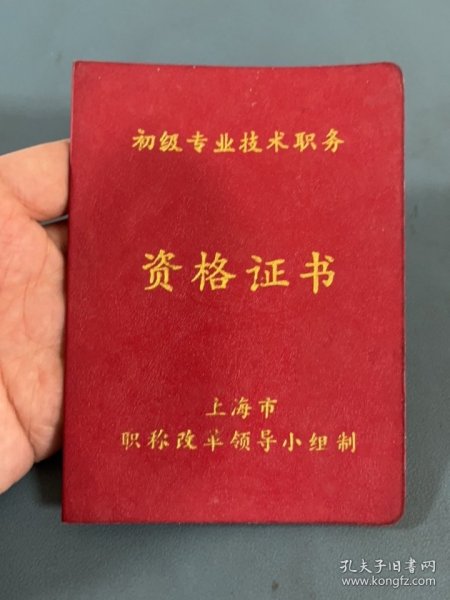 资格证书：1988年上海造纸机械总厂，上海市职称改革工作领*小组