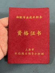 资格证书：1988年上海造纸机械总厂，上海市职称改革工作领*小组