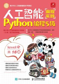 人工智能编程实践(Python编程5级)(包销)