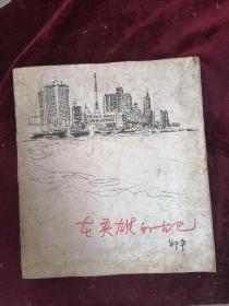 【1964年邵宇先生版画集】在英雄的古巴