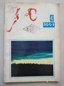 西拉沐沦  蒙文  1991年4期