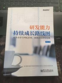 研发能力持续成长路线图：—向华为学习研发管理，助推企业持续发展