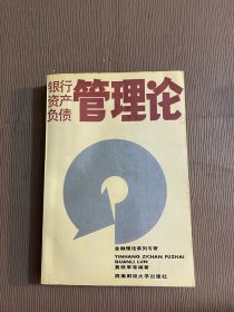 银行资产负债管理论【签名本】