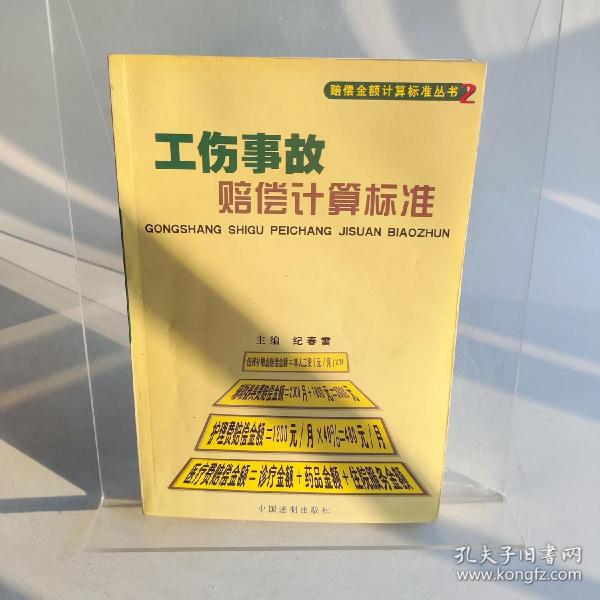 消费损害赔偿计算标准——赔偿金额计算标准丛书7