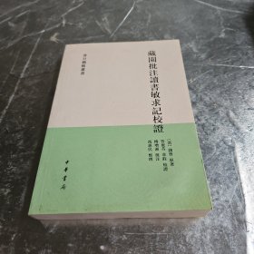 藏园批注读书敏求记校证