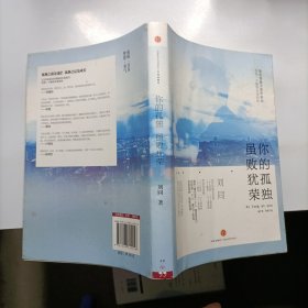 谁的青春不迷茫系列2 你的孤独,虽败犹荣