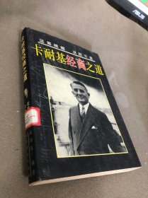 卡耐基经商之道