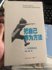 《把自己作为方法：与项飙谈话》项飚以问答式解读自我方式的人类学实践