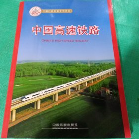 中国高速铁路