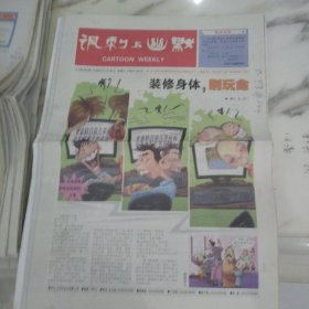 讽刺与幽默2006年4月28日八开16版，装修身体别玩命，染发剂存在致癌的风险这个警讯的发出，我们既可以埋怨有关部门的失职，也可以大骂那些利益熏心的奸商，更可以危言耸听或者大放厥词，我们深陷于日常生活无处不在的危险里。