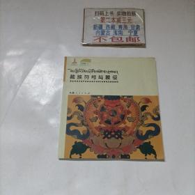 藏族符号与象征（百种藏汉文对照惠民图画书）