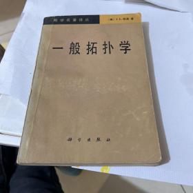 一般拓扑学