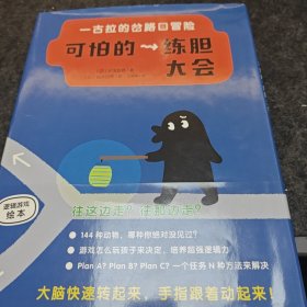 一古拉的岔路口冒险：可怕的练胆大会