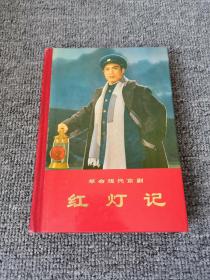 精装本《红灯记》（革命现代京剧，1972年一版一印，好品）