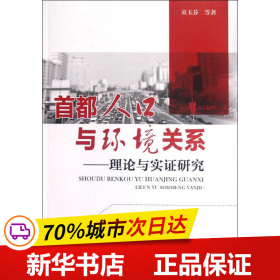 首都人口与环境关系：理论与实证研究