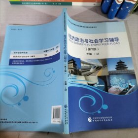 经济政治与社会学习辅导