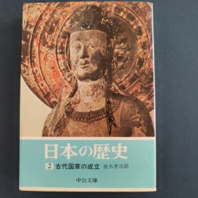 日本的历史 2 古代国家的成立