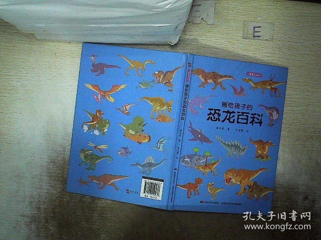 画给孩子的恐龙百科：精装彩绘本