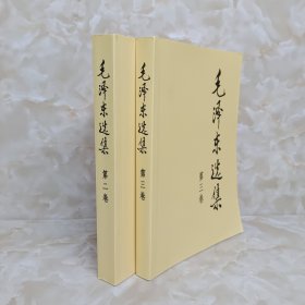 毛泽东选集 第二，三卷 2册合售
